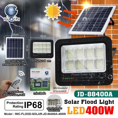 สปอร์ตไลท์ โซล่าเซลล์ 400วัตต์ ไฟโซล่า สปอร์ตไลท์โซล่า 400W  SOLAR-88400A-400W สปอร์ตไลท์  กันน้ำ