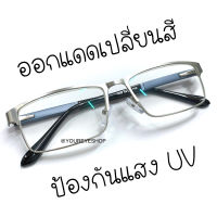 แว่นสายตายาว ออกแดดเปลี่ยนสี เลนส์มัลติโค้ทออโต้ รุ่น 1026B