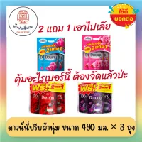 2 แถม 1 สุดคุ้ม!! Downy ดาวน์นี่่น้ำยาปรับผ้านุ่ม สูตรเข้นข้นพิเศษ ขนาด 490 มล. x 3 ถุง