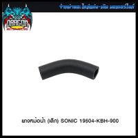 ยางหม้อน้ำ (เล็ก) SONIC 19504-KBH-900 (4320074239002) #SRK