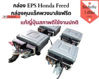 กล่องควบคุมแร็คพวงมาลัย Honda Freed กล่อง eps freed แท้ญี่ปุ่น สภาพดีใช้งานปกติ อะไหล่นำเข้าจากญี่ปุ่น