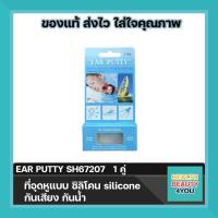 EAR PUTTY SH67207   1 คู่  ที่อุดหูแบบซิลิโคนกันน้ำและเสียงกรน