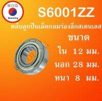 S6001ZZ  ตลับลูกปืนเม็ดกลมสเตนเลส ขนาด ใน 12 นอก 28 หนา 8 มม.  ( STAINLESS BALL BEARING ) S6001 2Z  โดย Beeoling shop