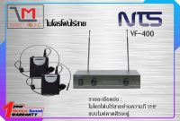 ไมโครโฟนไร้สาย Microphone ยี่ห้อ NTS รุ่น VF-400 (แบบไมค์ศีรษะคู่)