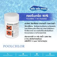 Chlorine Granulate TCCA 90% PoolChlor ขนาด 1 kg คลอรีนเกล็ด บำบัดน้ำให้ใสสะอาด ฆ่าเชื้อโรค แบคทีเรีย ไวรัส เชื้อรา ตะไคร่น้ำ