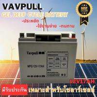 แบตเตอรี่แห้ง เจล Deep cycle GEL ยี่ห้อVAVPULL 17Ah สำหรับโซลาร์เซลล์ UPS สินค้ามีรับประกัน