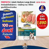 Perfecta(ADULT)สุนัขโต1ปีขึ้นไป สูตรไก่และข้าวกล้อง อาหารสุนัขพันธุ์กลาง-ใหญ่ 15 กก.