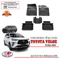 ผ้ายางปูพื้น ยกขอบ Toyota Veloz (2021-2023) *แถว1-2(5ชิ้น)* (เกียร์ A/T,M/T)(ส่งเคอรี่1-2วันถึง) พรมยางปูพื้นยกขอบเข้ารูป ถาดยางปูพื้น พรมกันน้ำ