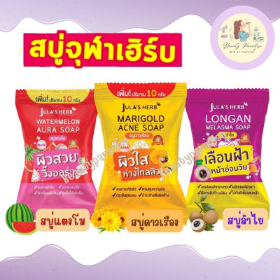 สบู่ก้อนจุฬาเฮิร์บ Jula’s Herb ขนาด 70 กรัม มีให้เลือก 3 สูตร แตงโม/ดาวเรือง/ลำไย