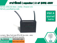 คาปาซิเตอร์ ( Capacitor ) Run 2 uF (MFD) 450V ยี่ห้อ #LMG เกรด A ทนทาน คุณภาพสูง สำหรับพัดลมและมอเตอร์ (No.180046)