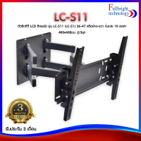 ตัวยึดทีวี LCD ติดผนัง รุ่น LC-S11 (LC-S1) 26-47 สวิงซ้าย-ขวา ก้มเงย 10องศา 400x400มม