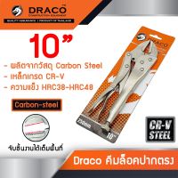 ( PRO+++ ) โปรแน่น.. Draco คีมล็อคปากตรง ขนาด 10 นิ้ว Straight Jaw Locking Plier วัสดุ Carbon-steel เกรด Cr-V ราคาสุดคุ้ม คีม หนีบ คีม หนีบ ลวด คีม หนีบ ห่วง พระ คีม หนีบ สาย ไฟ