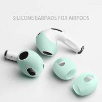 [SOSO 3C accessories] แผ่นรองหูฟัง1คู่สำหรับ AirPods Pro 3 2 1ฝาครอบป้องกันซิลิโคน (ไม่รวม AirPods)