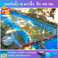 กระชังน้ำ ตาข่าย 16 ตา/นิ้ว  ลึก 120 ซม. มีให้เลือกหลายขนาด ไนล่อนเกรด A ติดเชือกและหูสอดให้พร้อมใช้งาน