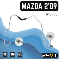 ท่อแอร์ สายแป๊ป มาสด้า 2 2009 - 2011 พานาโซนิค (ไดเออร์ - ตู้) MAZDA 2 09 -11 PANASONIC สาย สายแอร์ ท่อน้ำยาแอร์