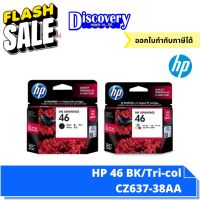 HP 46 Black/Tri-col ตลับหมึกอิงค์เจ็ทเอชพี (CZ637-38AA) #หมึกเครื่องปริ้น hp #หมึกปริ้น   #หมึกสี   #หมึกปริ้นเตอร์  #ตลับหมึก