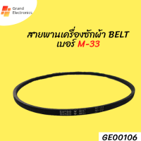 สายพานเครื่องซักผ้า BELT เบอร์ M-33อะไหล่เครื่องซักผ้า