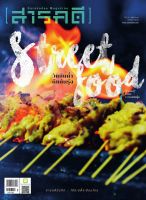 นิตยสารสารคดี ฉบับ 418 Street Food