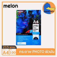 กระดาษโฟโต้ กระดาษปริ้นรูป 215 แกรม ผิวมัน คุณภาพดี ราคาถูก Melon Glossy Photo Paper A4 215G (100 แผ่น)