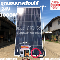 ชุดนอนนา ชุดคอนโทรล ชุดนอนนาพร้อมใช้ 3000VA/24Vชาร์จเจอร์30Aแผง340Wสาย10เมตร(ไม่รวมแบตเตอรี) โซล่าเซลล์ พลังงานแสงอาทิตย์ 24V to 220V มีประกัน