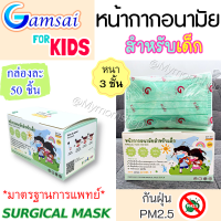 ?เก็บฟรี!! คูปองลดค่าส่ง??หน้ากากอนามัยเด็ก แก้มใสGAM SAI MASK(กล่องละ 50 ชิ้น)กรอง 3ชั้น แมสเด็ก??ทางการแพทย์ งานไทย?ปั๊มโลโก้