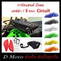 การ์ดแฮนด์ แบบใบการ์ด ใบบังลม ลายเคฟล่า ใช้ได้กับแฮนด์ 22 มิล มี 7 สี ทรง Circuit ส่งเร็ว 1-3 วันได้รับสินค้า