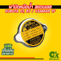 โปรโมชั่น ฝาปิดหม้อน้ำ รถไถเดินตาม คูโบต้า สแตนเลสแท้ Kubota ,ET, RT, YANMAR TF อะไหล่คูโบต้า ราคาถูก อะไหล่เครื่องตัดหญ้า เครื่องตัดหญ้า เครื่องตัดหญ้า 4 จังหวะ เครื่องตัดหญ้า 2 จังหวะ