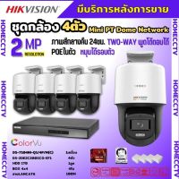 Hikvisionชุดกล้องวงจรปิด4ตัว รุ่นDS-2DE2C200SCG-E(F0)ภาพสี24ชม.ระบบPOE สามารถหมุนได้ มีไมค์ ไม่ต้องเดินสายไฟ ติดตั้งง่าย