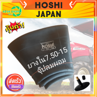 ยางในรถไถและรถเกษตร HOSHI 7.50-15 (1เส้น) *จุ๊ปลมผอม*