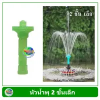 หัวน้ำพุ SB 2 ชั้นเล็ก  (หัวแบบฝักบัว) Fountain Head