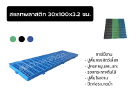 แผ่นสแลทพลาสติกปูพื้น (Slate Plastic) แบบกว้าง สำหรับ ปูพื้น กรง สัตว์เลี้ยง วางลองสินค้า วางกระถางตันไม้ size 30*100*3.2 cm.