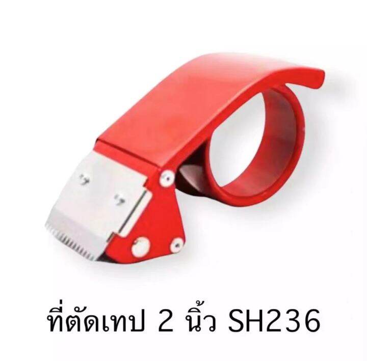 sh236-ที่ตัดเทปกาว-หน้าเทปกว้าง-2-นิ้ว-ราคาประหยัด-สินค้าพร้อมส่ง