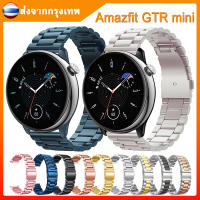 [ส่งจากไทย] สาย amazfit gtr mini สมาร์ทวอทช์ สายนาฬิกา สแตนเลสนาฬิกาข้อมือสายเหล็ก Amazfit GTR mini Smart Watch เปลี่ยนสายรัดข้อมือโลห