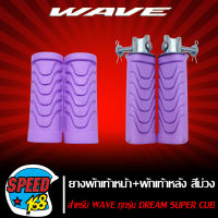 ยางพักเท้าหลัง + พักเท้าหน้า เวฟทุกรุ่น เวฟ100,110,เวฟ110i,WAVE125,DREAM SUPER CUP สีม่วง