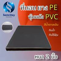 DJ ที่นอนยางPE หุ้มหนังPVC ขนาด 3 ฟุต หนา 2 นิ้ว สีน้ำตาลเข้ม (คละขอบ/ดำ-ขาว) จัดส่งฟรี