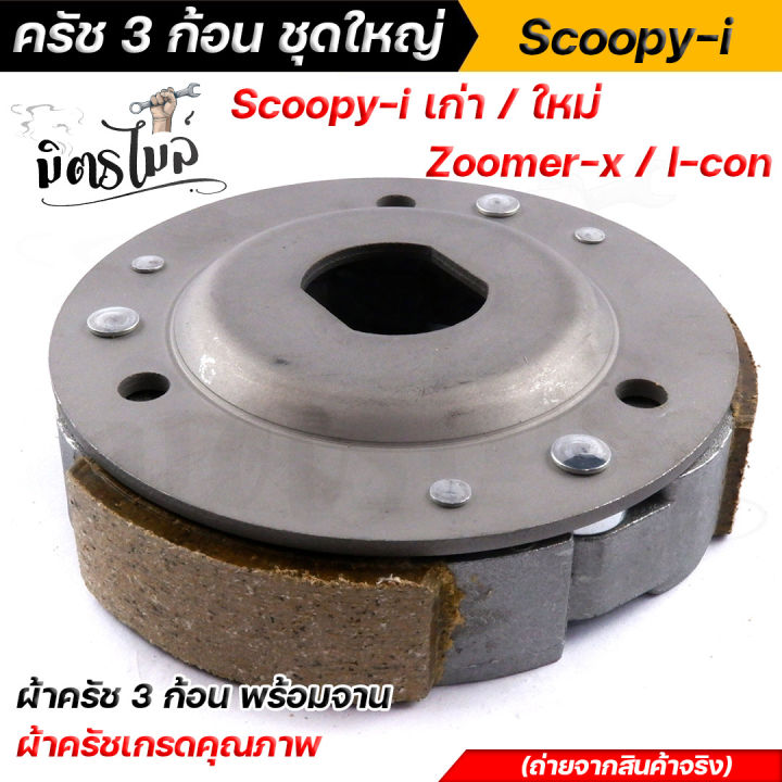 scoopy-i-เก่า-ใหม่-i-con-zoomer-x-ผ้าคลัทช์-ผ้าครัช-ผ้าครัช3ก้อน-จาน-ครบชุดพร้อมใส่-คลัท3ก้อน-ครัช3ก้อน-คลัท3ก้อนscoopy-ครัช3ก้อนzoomer