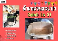 [พร้อมส่ง ดันทรงกระเป๋า] Saint Le 37 จัดระเบียบ และดันทรงกระเป๋า