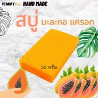 สบู่มะกะกอพิมมี่ แฮนด์เมด  Pimmy Mini Papaya Soap Hand Made  | 50 กรัม X 1 ชิ้น