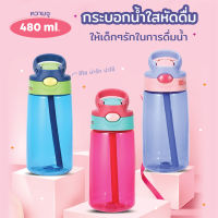 ขวดน้ำเด็ก ? BPA FREE ? ขวดใส มองเห็นระดับน้ำ 480 ml. สีสดใส มีหลอดในตัว ✨?