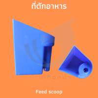 ที่ตักอาหาร Feed scoop