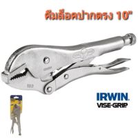 VISE-GRIP คีมล็อค ปากตรง 10นิ้ว 10R