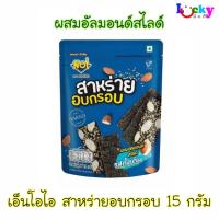 เอ็นโอไอ สาหร่ายอบกรอบ ผสมอัลมอนด์สไลด์ รสดั้งเดิม 15 กรัม