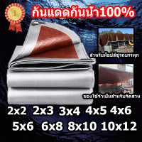 ผ้าใบกันน้ำ ผ้าใบกันแดดฝน (มีตาไก่) ผ้าใบพลาสติก PE ขนาด 2x2 2x3 2x4 3x4 4x5 4x6 5x6 6x8 8x10 10x12 2×2 3×4 4×6 เมตร นำเข้าวัสดุ ราคาถูกและทนทาน กันแดด กันน้ำ ผ้าใบสีน้ำตาลเงิน รถกระบะ ผ้าใบ ผ้าใบรถบรรทุก  ที่คลุมรถ ผ้าเต้นท์ ผ้าใบ