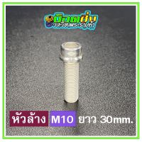 น็อตสแตนเลส หัวล้าง ขนาดเกลียว m10 ยาว 30 mm. สีเงิน