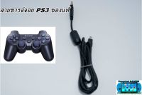 สายชารจ์ จอย PS3 ของแท้