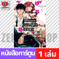 [COMIC] รักอันตรายของเจ้าสาวยากูซ่า เล่ม 1-6 เล่ม 5 [R00015]