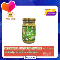 ?Promotion?จัดส่งฟรี mishima seasoned chopped ginger / ขิงสับปรุงรสในน้ำมันถั่วเหลือง มีเก็บปลายทาง