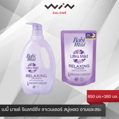 Babi Mild เบบี้ มายด์ สบู่อาบน้ำเด็ก รีแลกซ์ซิ่ง ลาเวนเดอร์ สบู่เหลว อาบและสระ 850 มล. + รีฟิล 380 มล. ครีมอาบน้ำเด็ก