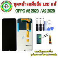 หน้าจอมือถือเเท้ เม็ดสีเข้ม100%  OPPO A5 2020 / A9 2020  สีดำ พร้อมอุปกรณ์แกะหน้าจอและกาว+ฟิล์มกระจก มีประกัน90วัน