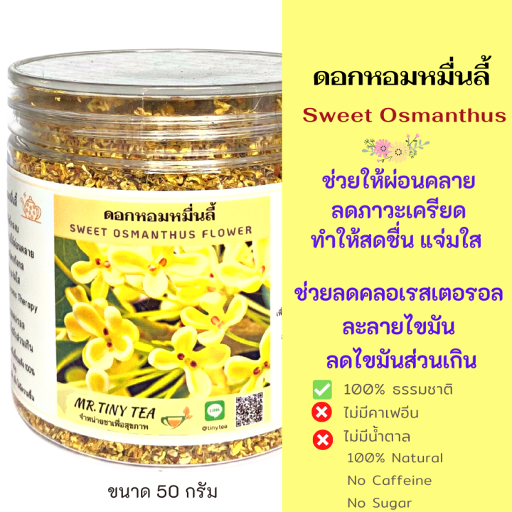 ดอกหอมหมื่นลี้ ชาดอกหอมหมื่นลี้ Sweet Osmanthus Tea ชาดอกไม้ ออแกนิก